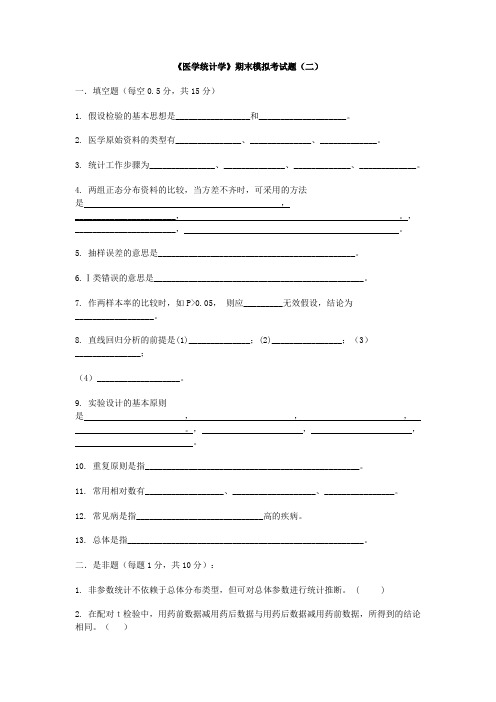 医学统计学期末考试模拟题(二)