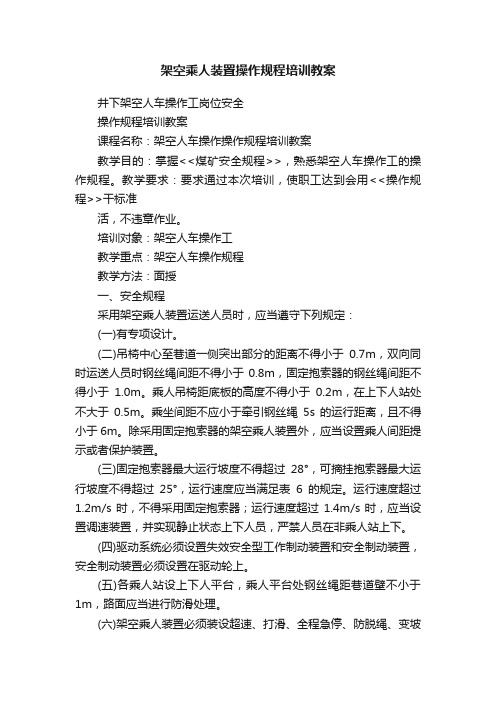 架空乘人装置操作规程培训教案