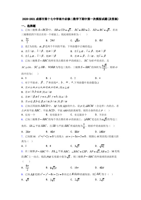 2020-2021成都市第十七中学高中必修二数学下期中第一次模拟试题(及答案)