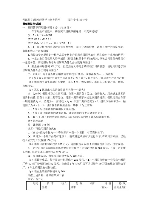 北京大学会计学专业研究生考试微观经济学与财务管理试题