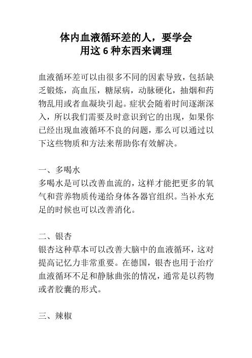 体内血液循环差的人,要学会用这6种东西来调理