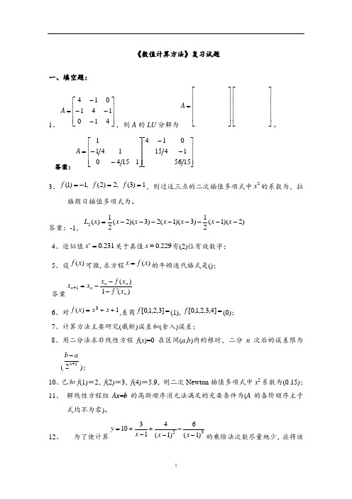 《数值计算方法》复习试题及答案