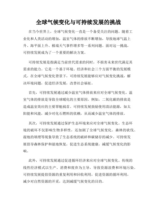 全球气候变化与可持续发展的挑战