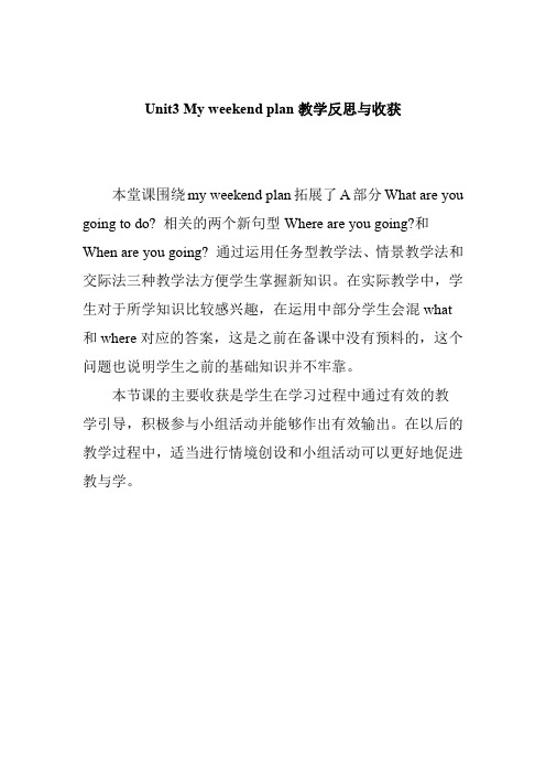 Unit3 My weekend plan教学反思与收获