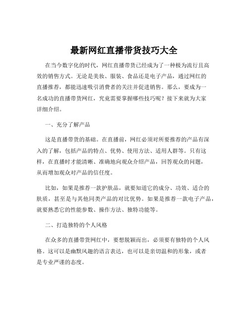 最新网红直播带货技巧大全