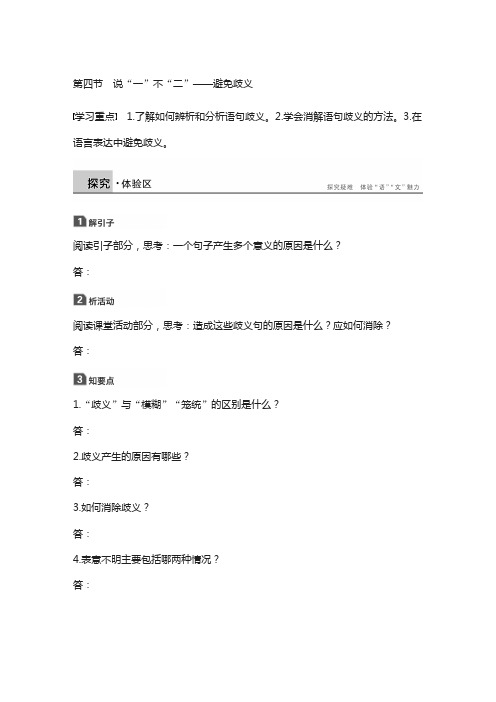 2018版高中语文人教版语言文字应用：第五课 第四节 说“一”不“二”——避免歧义 含答案