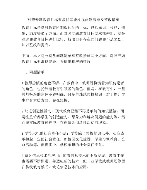 对照专题教育目标要求找差距检视问题清单及整改措施