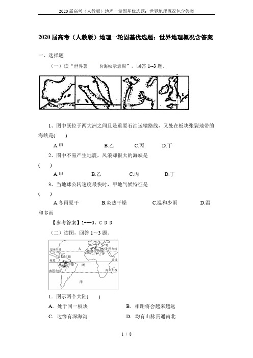 2020届高考(人教版)地理一轮固基优选题：世界地理概况包含答案