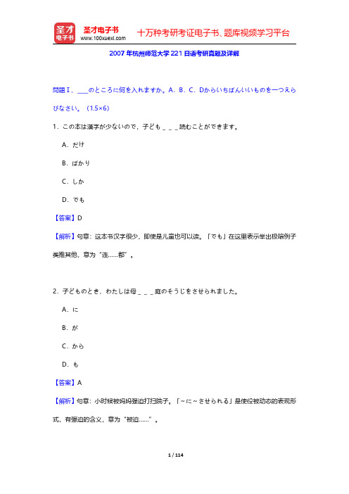 2007~2009年杭州师范大学221日语考研真题及详解【圣才出品】