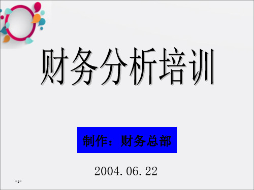 企业会计财务分析培训材料非常有用1 (2)