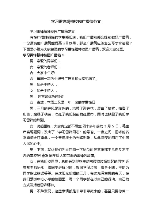 学习雷锋精神校园广播稿范文