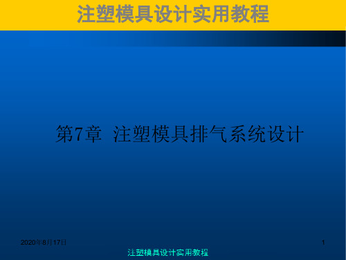 (完整版)注塑模具实用教程第7章注塑模排气系统设计