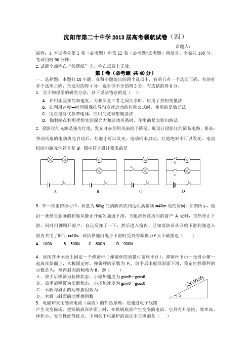 辽宁省沈阳市第二十中学2013届高三高考领航考试(四)物理试题