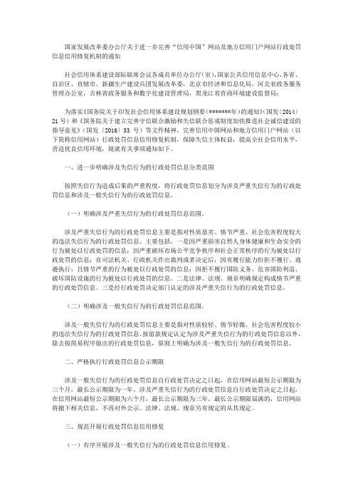 国家发展改革委办公厅关于进一步完善“信用中国”网站及地方信用门户网站行政处罚信息信用修复机制的通知