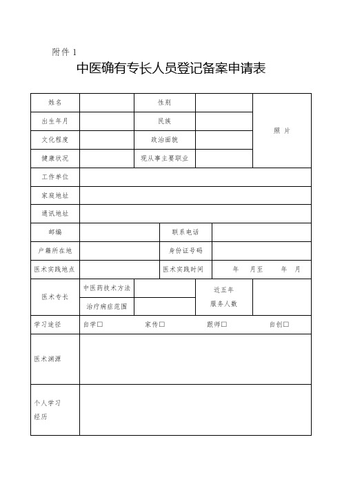 中医确有专长人员登记备案申请表