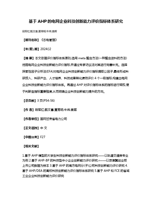 基于AHP的电网企业科技创新能力评价指标体系研究