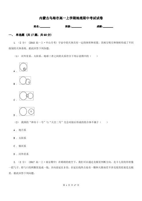 内蒙古乌海市高一上学期地理期中考试试卷