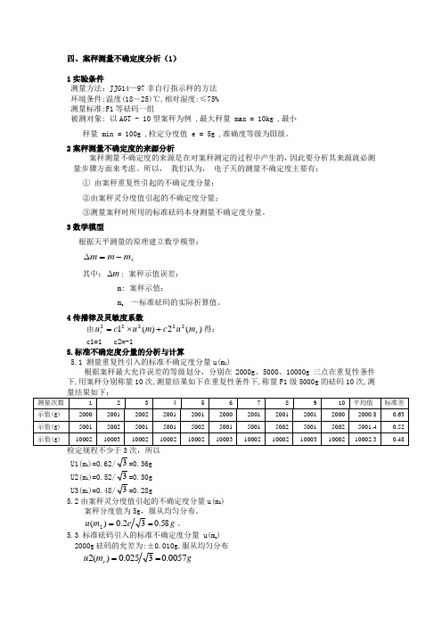 4-1案秤测量结果不确定度评定