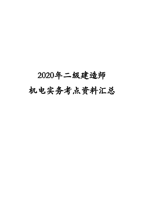 2020年二级建造师机电实务考点资料汇总