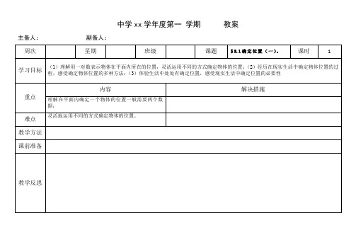 初二数学第五章 确定位置 教案