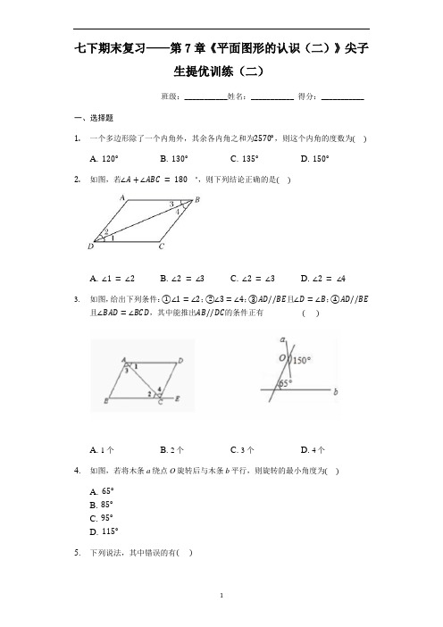 苏科版数学七年级下期末复习——第7章《平面图形的认识(二)》尖子生提优训练(二)