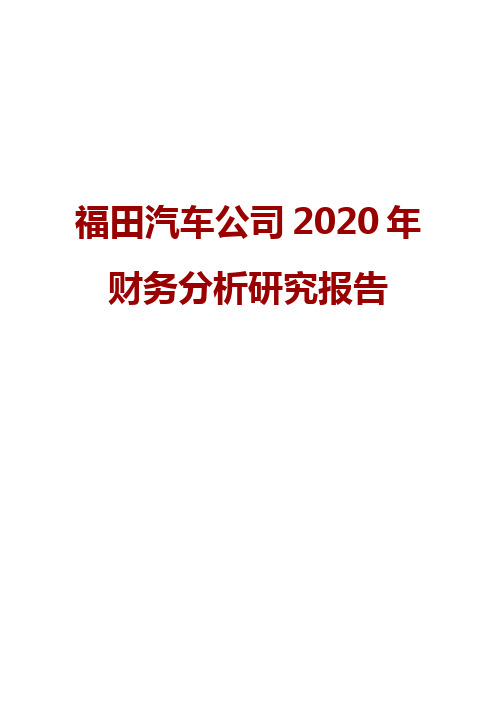 福田汽车公司2020年财务分析研究报告