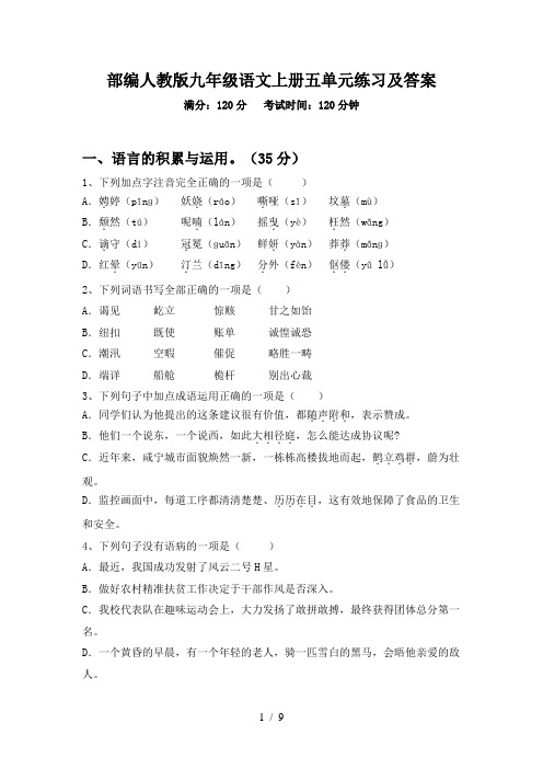 部编人教版九年级语文上册五单元练习及答案