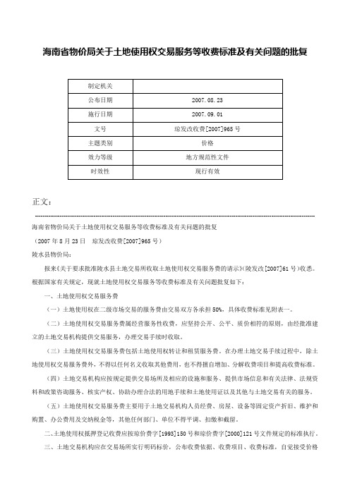 海南省物价局关于土地使用权交易服务等收费标准及有关问题的批复-琼发改收费[2007]965号