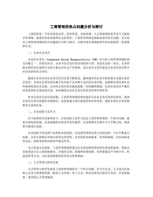 工商管理的热点问题分析与探讨