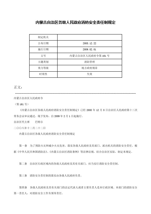 内蒙古自治区各级人民政府消防安全责任制规定-内蒙古自治区人民政府令第161号