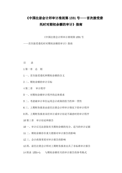 《中国注册会计师审计准则第1331号——首次接受委托时对期初余额的审计》指南