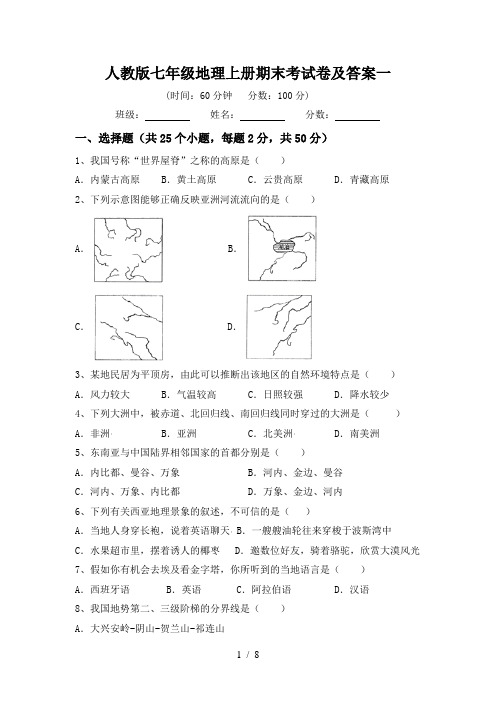 人教版七年级地理上册期末考试卷及答案一