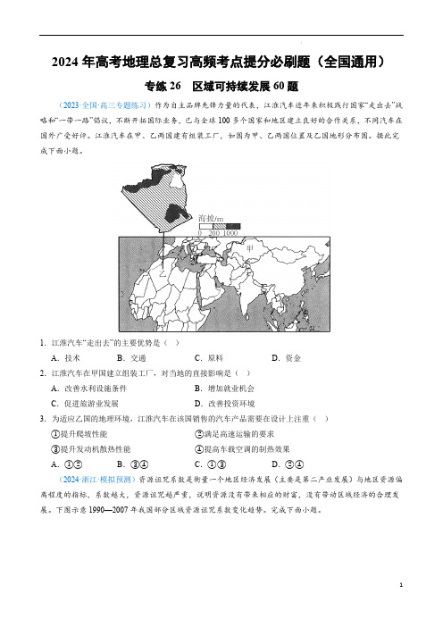 高考地理总复习考点提分题(全国)专练26 区域可持续发展60题(原卷版)