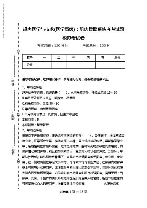 超声医学与技术(医学高级)：肌肉骨骼系统考考试题模拟考试卷.doc