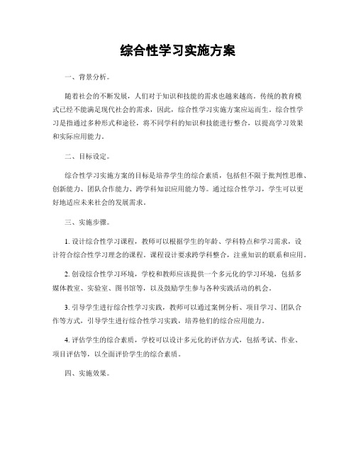 综合性学习实施方案