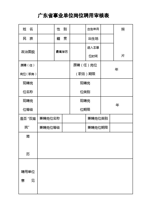 广东省事业单位岗位聘用审核表