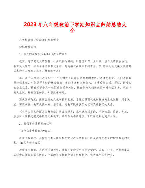 2023年八年级政治下学期知识点归纳总结大全