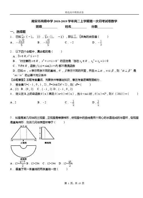 南安市高级中学2018-2019学年高二上学期第一次月考试卷数学