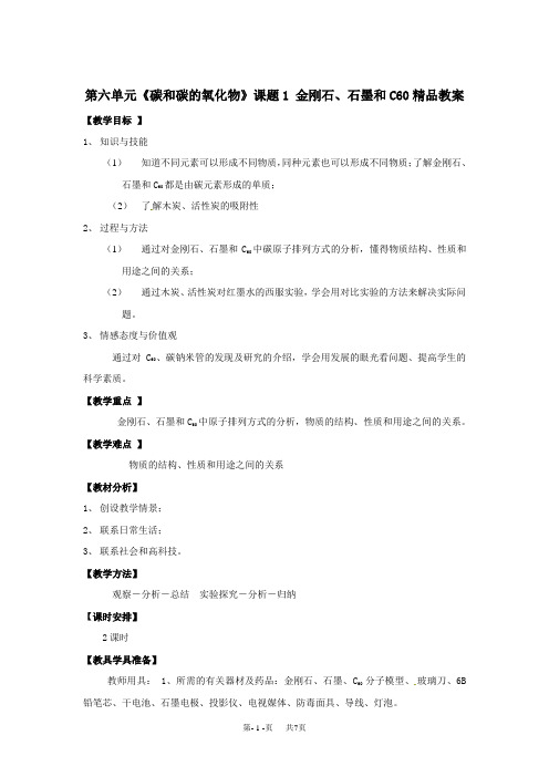 人教版九年级 61金刚石、石墨和C60精品教案