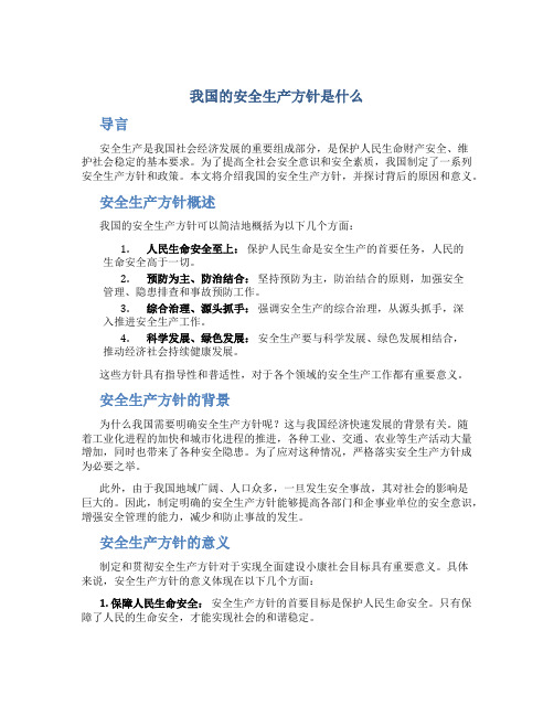 我国的安全生产方针是什么