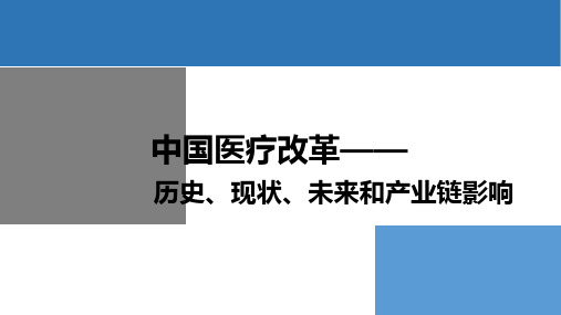 中国医疗改革的历史现状未来和产业链影响100页