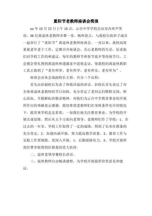 重阳节老教师座谈会简报