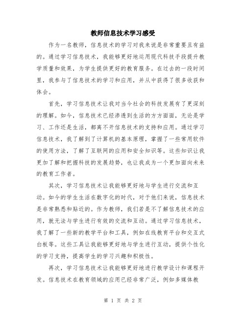 教师信息技术学习感受