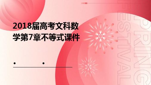 2018届高考文科数学第7章不等式课件