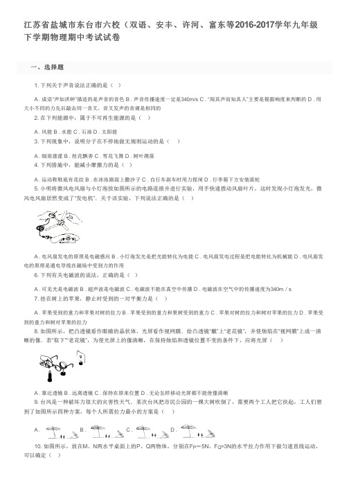 江苏省盐城市东台市六校2016-2017学年九年级下学期物理期中考试试卷及参考答案