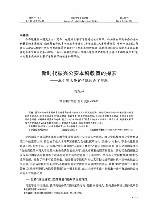 新时代振兴公安本科教育的探索--基于湖北警官学院的办学实践