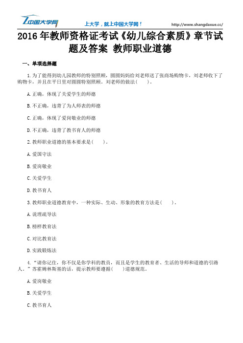 2016年教师资格证考试《幼儿综合素质》章节试题及答案 教师职业道德