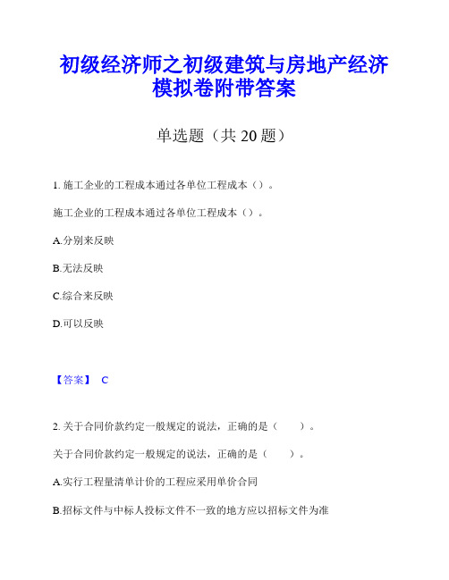 初级经济师之初级建筑与房地产经济模拟卷附带答案