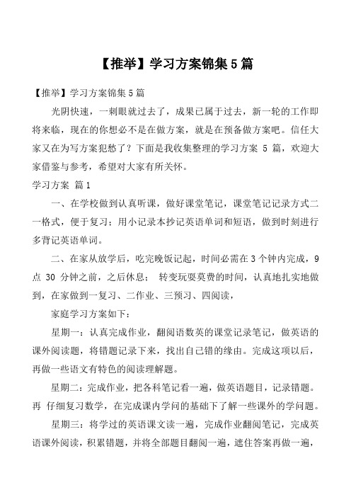 【推举】学习方案锦集5篇