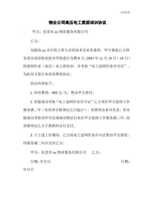 物业公司高压电工委派培训协议